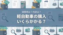 軽自動車の購入費用を計算する人のイメージ