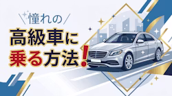 高級車のカーリースについて
