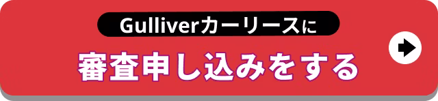 【バナー】Gulliverカーリースに審査申し込みをする