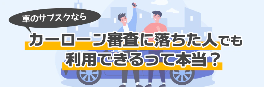 車のサブスクの審査について