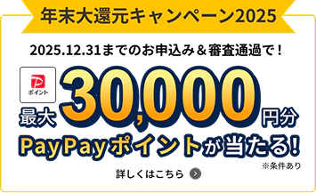 キャンペーン開催中