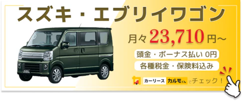 エブリイワゴン_金額バナー