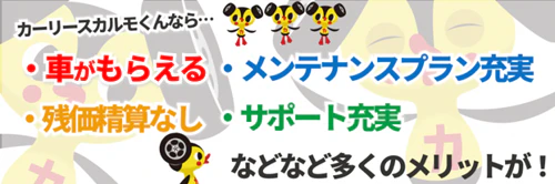 カーリースの定額カルモくんのメリットをまとめた図。車がもらえる、残価精算なし、メンテナンスプラン充実、サポート充実などのメリットがあることを表しています