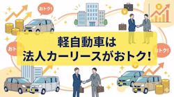 社用車として使われることも多い軽自動車を利用するのにおすすめの法人向けカーリースと、その仕組みやメリット・注意点について解説する記事のタイトル画像。法人リースと購入の費用の違いと併せて、業務用に使える人気の軽自動車5車種のリース料金も紹介している。