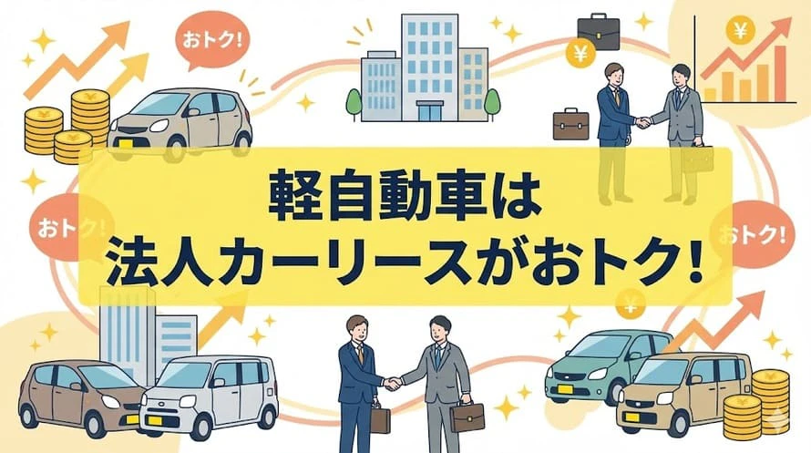 軽自動車の法人カーリースについて