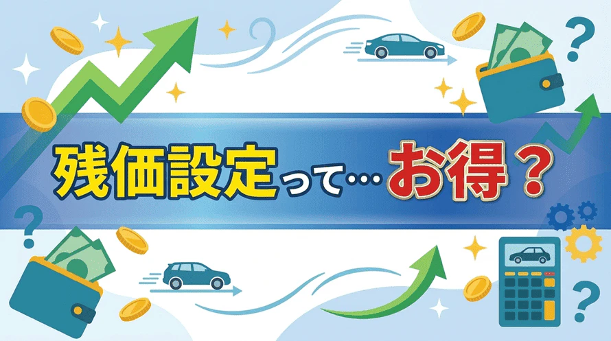 カーリースの残価設定