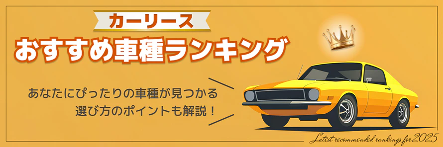 カーリースではどのような車種が人気なのか、またどのくらいの月額料金で利用できるのか、おすすめ車種を軽自動車・普通車別にランキング形式で紹介する記事のタイトル画像