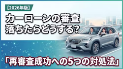 カーローンの  審査に落ちた理由と、審査に落ちたときの対処法やしてはいけないことについて解説していることがわかるタイトル画像