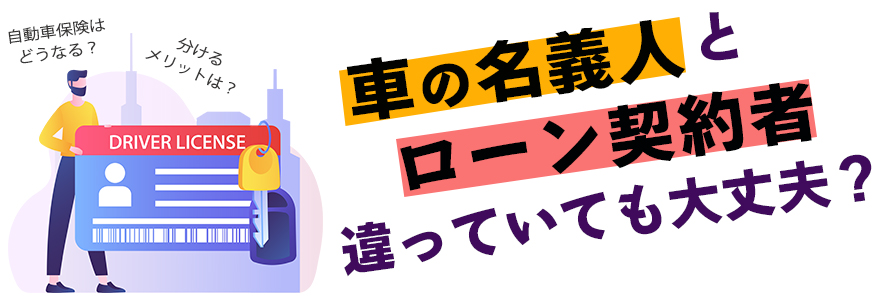 車の名義人とローン契約者をあ��えて分けたい場合、それが問題ないのかいくつかの事例を基に解説し、車の名義人とローン契約者を別々にする際に知っておきたい自動車保険や名義変更手続きの注意点なども紹介する記事のタイトル画像