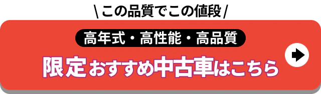 この品質でこの値段_限定おすすめ中古車