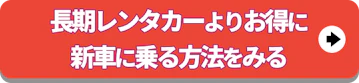 長期レンタカーよりお得に新車に乗る方法とは
