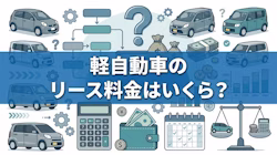 軽自動車のリース料金について
