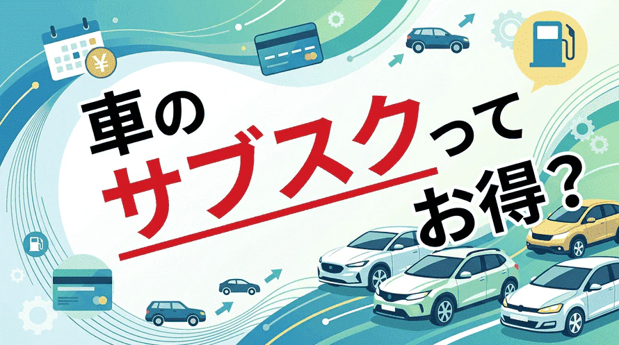 車のサブスクとはどのようなサービスなのか、そのメリットとデメリット、購入との費用比較、カーリースとの違い、賢い選び方について解説する記事のタイトル画像