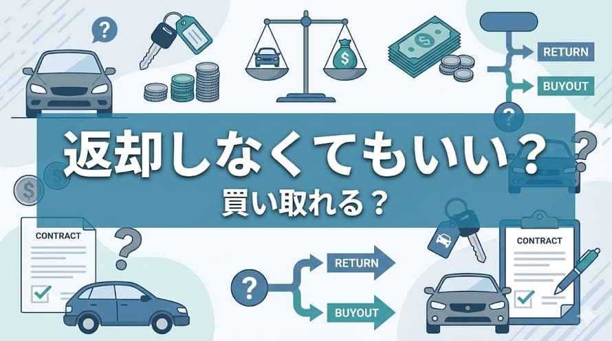 買取りできるカーリースについて