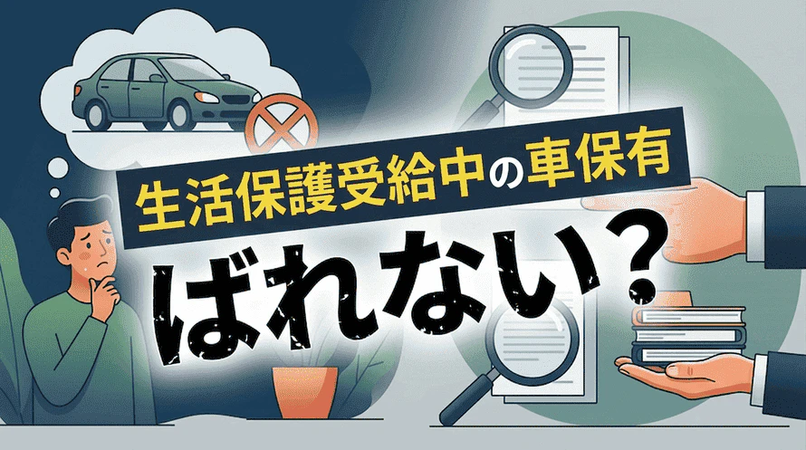 生活保護受給中に車を所有してもばれないのかどうか疑問に思っていることがわかるタイトル画像