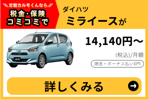 ミライース_金額バナー