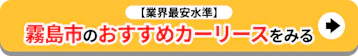 霧島市のおすすめカーリースをみる