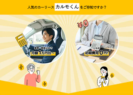 定額カルモくんについて 詳しくご紹介します！