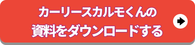 資料ダウンロード