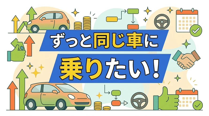 カーリースの再リースについて