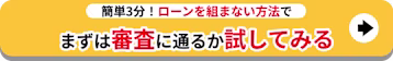 ローンを組まない方法で_まずは審査に通るか試してみる