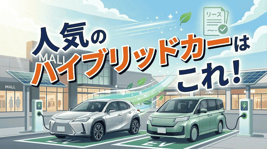 ハイブリッド車のカーリースについて