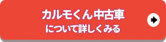 定額カルモくん中古車_詳しくみる