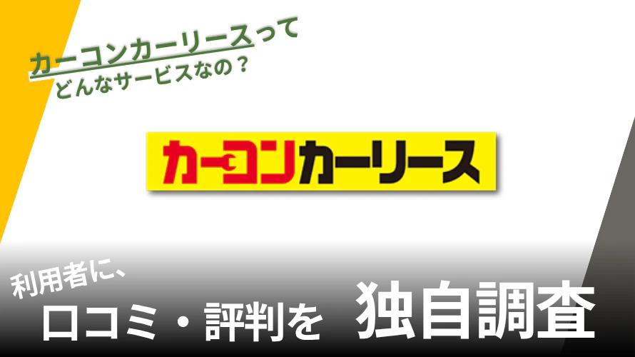 カーコンカーリースって実際どうなの？輸入車も選べる？特徴や利用者の口コミ​​