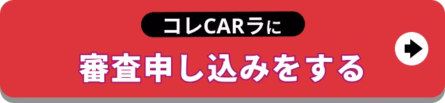 【バナー】コレCARラに審査申し込みをする