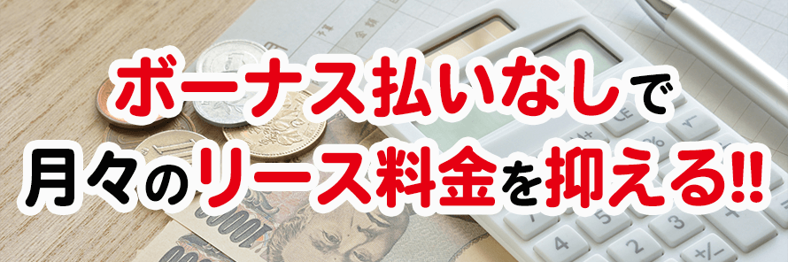 ボーナス払いなしで月々のリース料金を抑えるポイント