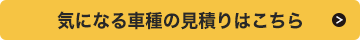 気になる車種の見積りはこちら