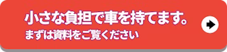 小さな負担で車を持てます_資料請求