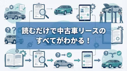 中古車リースの基本としくみ・料金・契約のポイントを解説