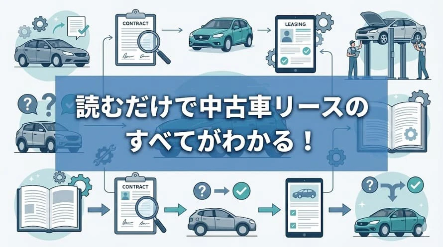 中古車リースについて