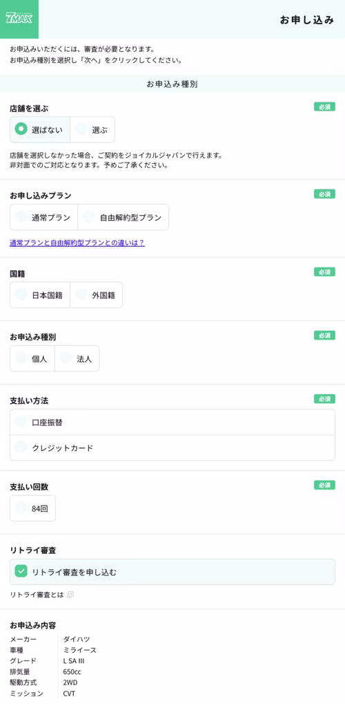 JOYCAL_お申込み