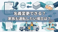カーリースで名義変更が検討される場合、どのように対処すればいいのか、また契約者以外の家族が運転しても問題ないのかを解説する記事のタイトル画像