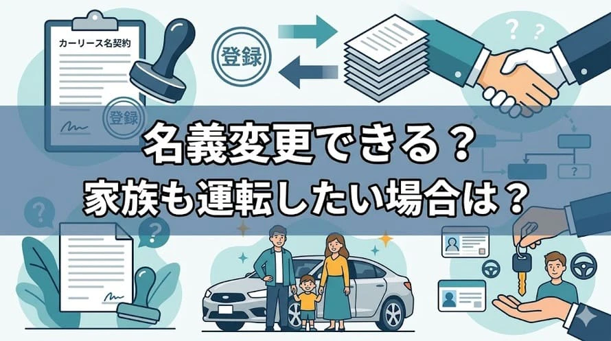 カーリースで名義変更が検討される場合、どのように対処すればいいのか、また契約者以外の家族が運転しても問題ないのかを解説する記事のタイトル画像