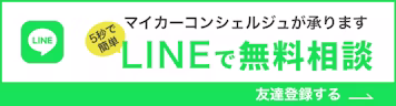 LINEで無料相談