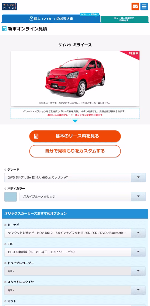 オリックスカーリースのオンライン見積・相談