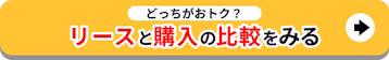 どっちがおトク？リースと購入の比較をみる