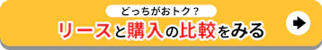 どっちがおトク？リースと購入の比較をみる