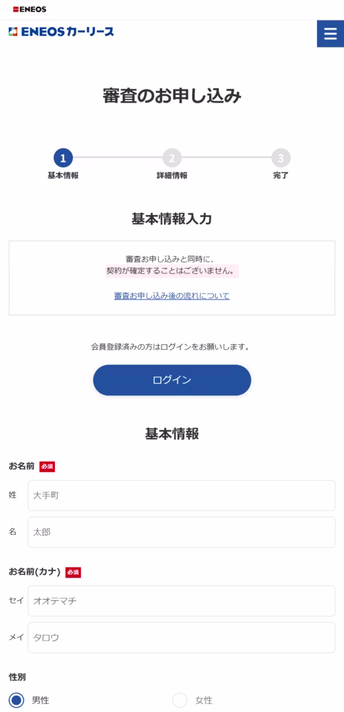 ENEOSカーリース_与信審査申込み