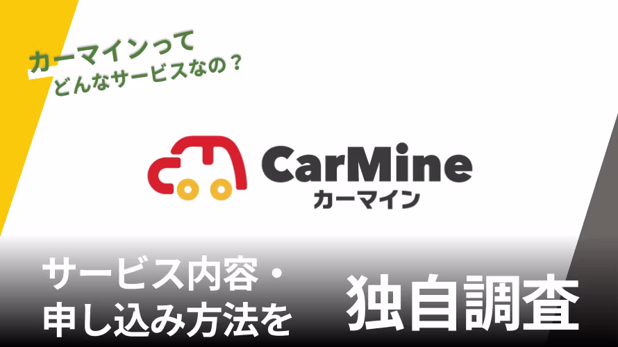 カーマインの評判は？特徴や独自サービスを紹介