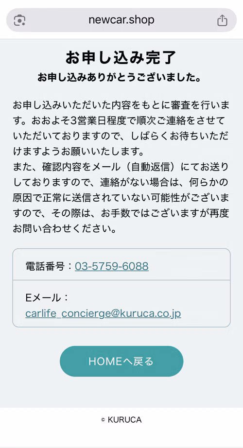 クルカ_申込完了画面