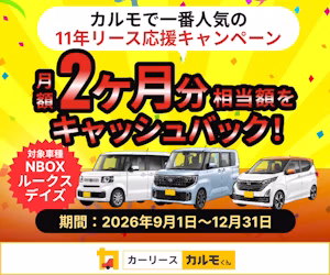 3車種限定 2ヶ月分相当額キャッシュバックキャンペーン（2026年9月1日～12月31まで）