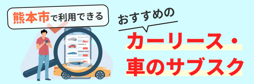 熊本市で利用できるカーリース会社について、料金やサービスの特徴を紹介するとともに、熊本市で車を持つ場合の年間の費用や、カーリース会社の選び方について解説する記事であることを示す画像