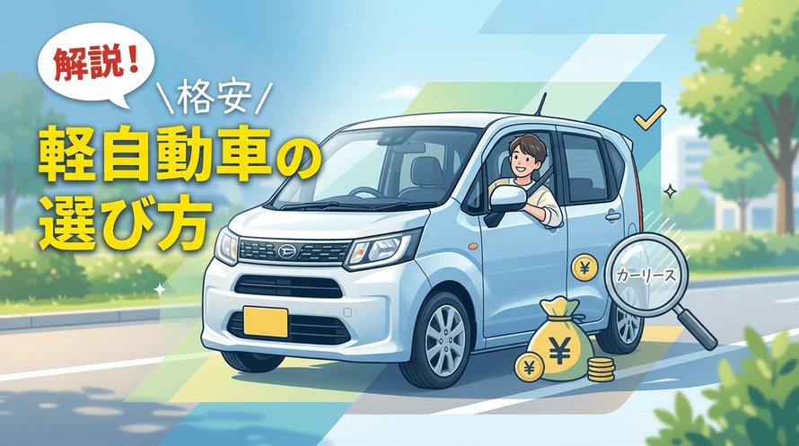 格安な軽自動車のカーリースおすすめ5選！安く乗るための注意点も解説 
