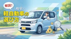 格安な軽自動車のリースについて