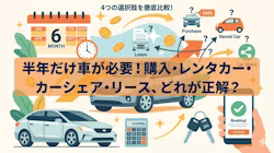 カーリース半年利用とレンタカー・購入の比較について