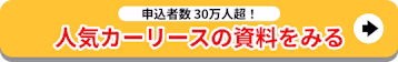 申込者数30万人超！人気カーリースの資料を見る